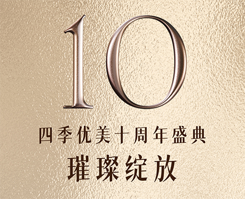 山河十万里 莫负凌云志 | 四季优美十周年盛典璀璨绽放