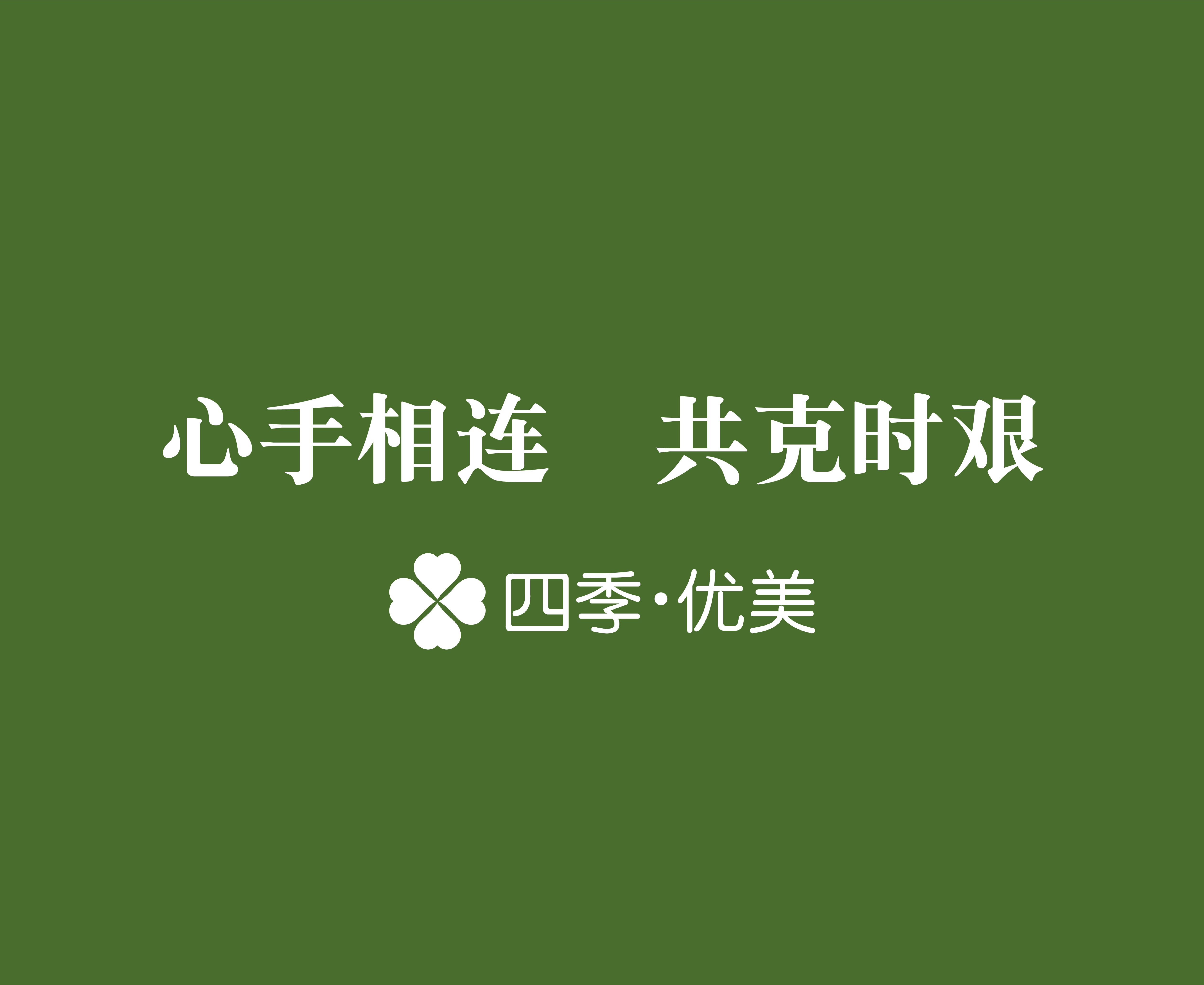 四海同心共抗疫情·四季优美第二批定向捐赠集结完毕